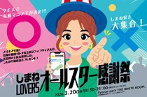 しまね好き大集合！クイズで島根マニア王が決定!? しまねLOVERSオールスター感謝祭