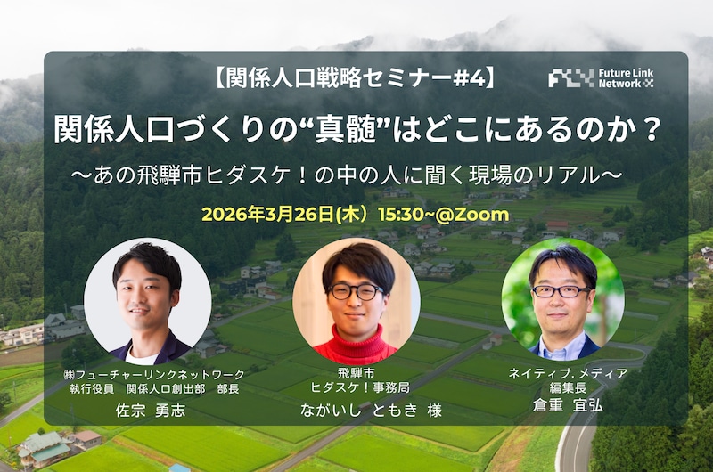 【関係人口戦略セミナー#4】関係人口づくりの“真髄”はどこにあるのか？〜あの飛騨市ヒダスケ！の中の人に聞く現場のリアル〜