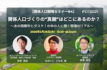 【関係人口戦略セミナー#4】関係人口づくりの“真髄”はどこにあるのか？〜あの飛騨市ヒダスケ！の中の人に聞く現場のリアル〜