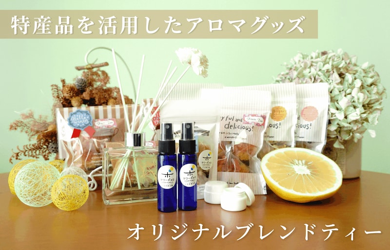 【いちき串木野市ふるさと納税返礼品】【Le Ciel Fusée(ルシエルフュゼ)】廃棄予定のサワーポメロを活用したアロマグッズや紅茶に癒されませんか？