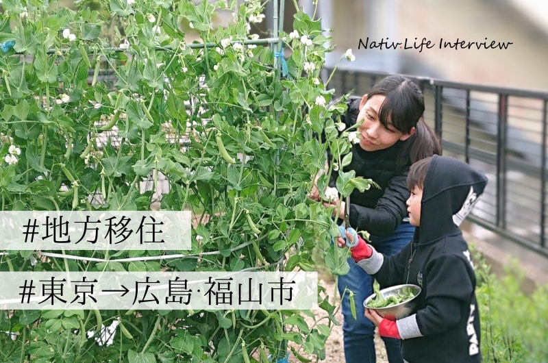 「今の暮らしが一番しっくりくる」東京から広島へ。程よさが心地いい福山市は“選択肢”に溢れた街だった。