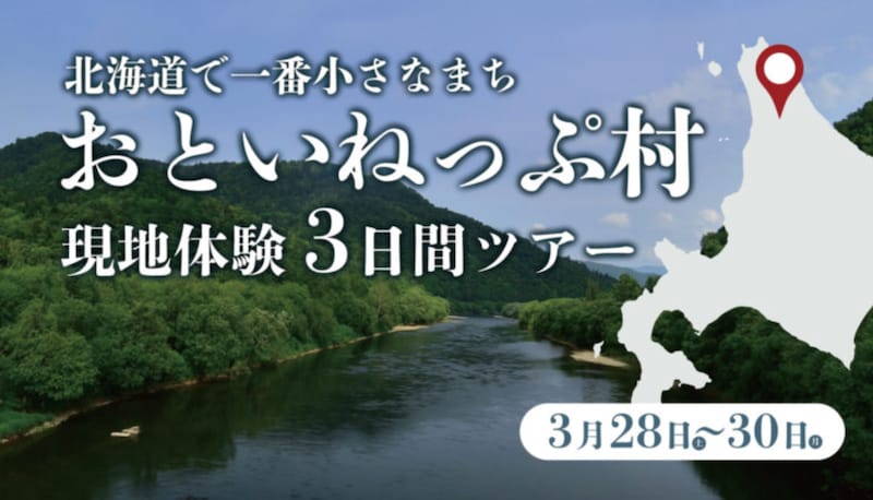 【現地体験ツアー】北海道で一番小さな村が教えてくれる”自分の力の活かし方”
