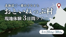 【現地体験ツアー】北海道で一番小さな村が教えてくれる”自分の力の活かし方”