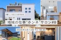 【第8回 地域の仕事“ホンネ”サロン】暮らしを支える企業へ。これからの住宅会社と地域の未来