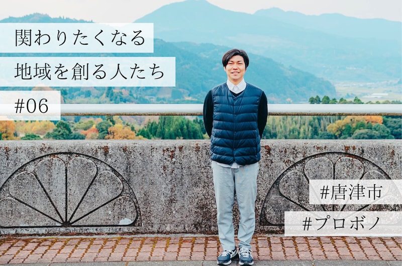 【佐賀県唐津市】元・大手人材ビジネスマンが人口3,000人の山里で見つけた、「関わりしろ」を増やす道〜関わりたくなる地域を創る人たち#06〜