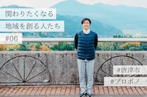 【佐賀県唐津市】元・大手人材ビジネスマンが人口3,000人の山里で見つけた、「関わりしろ」を増やす道〜関わりたくなる地域を創る人たち#06〜