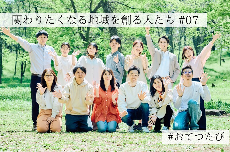 「おてつたび」が生みだした、地域との新しい関係性がもたらす”静かで丁寧な”インパクト〜関わりたくなる地域を創る人たち#07〜