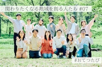 「おてつたび」が生みだした、地域との新しい関係性がもたらす”静かで丁寧な”インパクト〜関わりたくなる地域を創る人たち#07〜