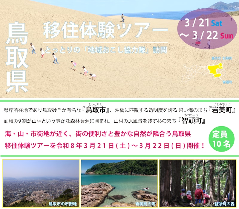 3/21(土)-3/22(日) 鳥取県移住体験ツアー(地域おこし協力隊訪問)