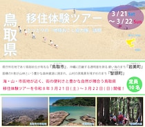 3/21(土)－3/22(日) 鳥取県移住体験ツアー（地域おこし協力隊訪問）