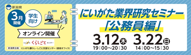 【3月12日・22日開催】にいがた業界研究セミナー~公務員編~(学生向け・オンライン開催)