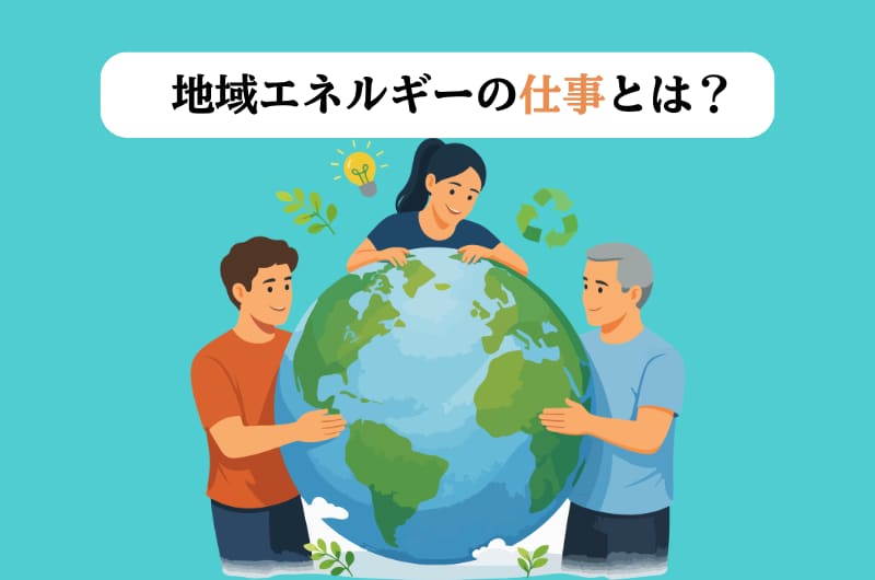 地域エネルギーの仕事とは？