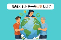 地域エネルギーの仕事とは？