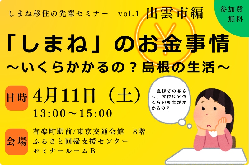 しまね移住の先輩セミナー「しまね」のお金事情 ~いくらかかるの?島根の生活~