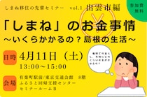 しまね移住の先輩セミナー「しまね」のお金事情　～いくらかかるの？島根の生活～