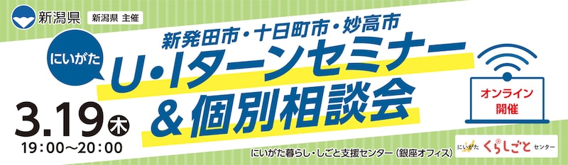 3月19日開催にいがたUIターンセミナー&個別相談会