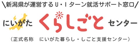 にいがた暮らし・しごと支援センター