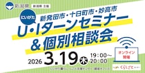 【3月19日（木曜日）開催】にいがたＵ・Ｉターンセミナー＆個別相談会（新発田市、十日町市、妙高市）オンライン開催