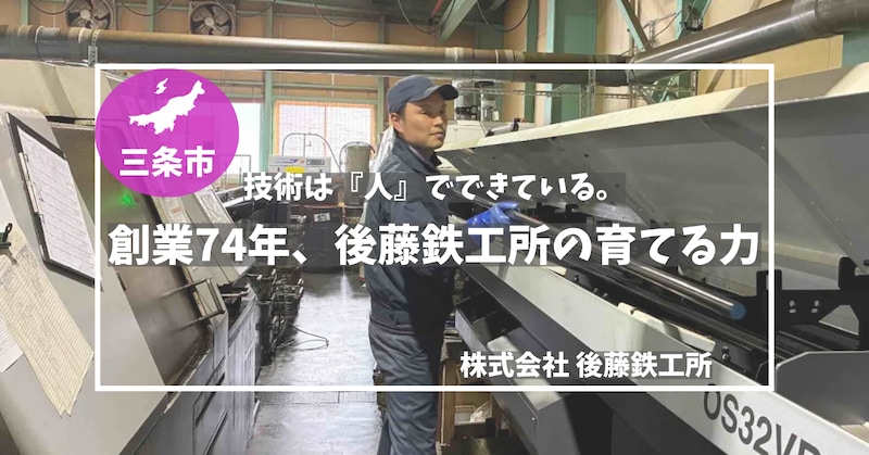 【新潟・三条市】技術は『人』でできている。創業74年、後藤鉄工所の育てる力