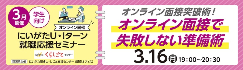 3月学生向けにいがた就活応援セミナー