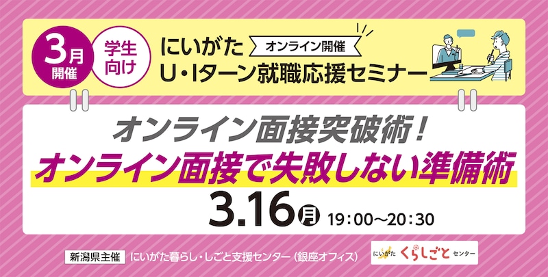 【3月16日(月)開催】にいがた U・Iターン就職応援セミナー～オンライン面接突破術～（学生向け・オンライン開催）