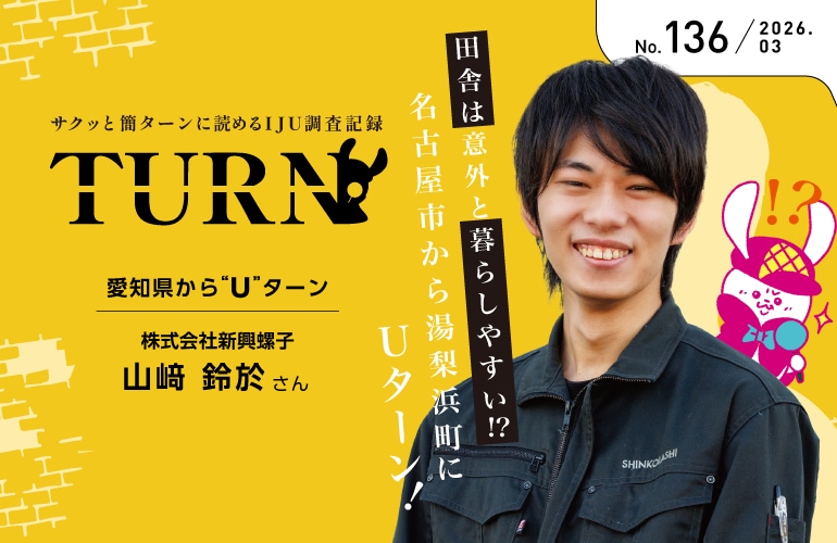 【サクッと簡ターンに読めるIJU調査記録】田舎は意外と暮らしやすい!?名古屋市から湯梨浜町へUターン!No.136 愛知県からUターン/株式会社新興螺子 山﨑 鈴於さん