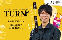 【サクッと簡ターンに読めるIJU調査記録】田舎は意外と暮らしやすい!?名古屋市から湯梨浜町へUターン！No.136 愛知県からUターン／株式会社新興螺子　山﨑 鈴於さん