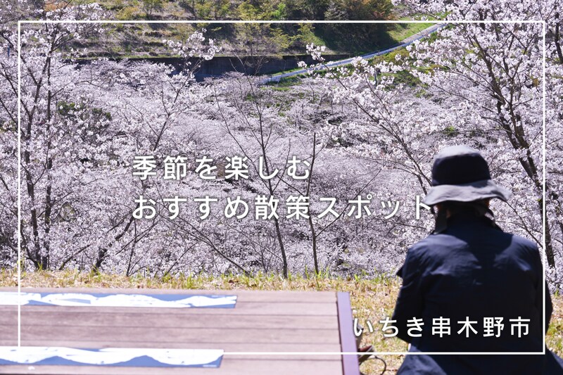 季節を楽しむ、いちき串木野市おすすめ散策スポット