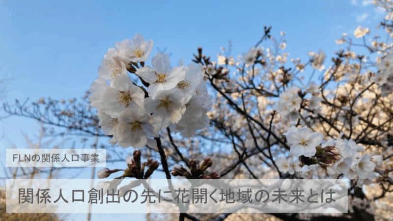 人口を奪い合うのではなくシェアし合うことで、地域の多様性が花開く。関係人口創出の先に花開く地域の未来