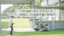 それぞれに合う距離感、それぞれが思う心地よさで。「人×体験×拠点」がもたらす、地域と人の持続可能な関係性