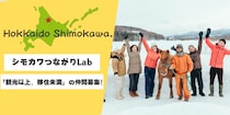 「観光以上、移住未満。下川町とつながる『つながりLab』メンバー募集！」