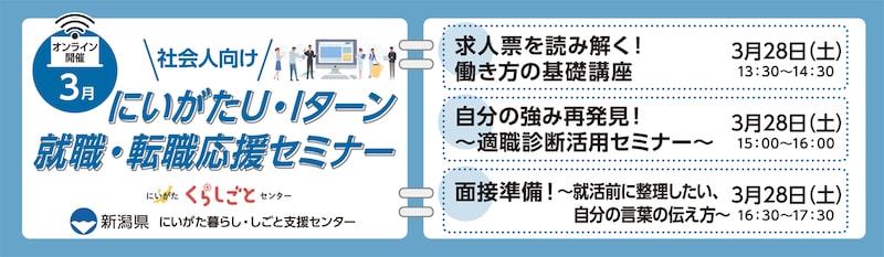 3月28日開催にいがたU・Iターン就職・転職応援セミナー社会人向け