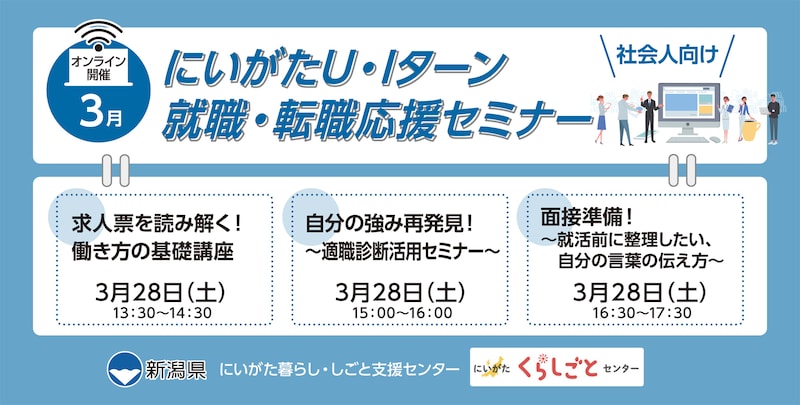 【3月28日（土）開催】にいがたＵ・Ｉターン就職・転職応援セミナー（社会人向け・オンライン開催）