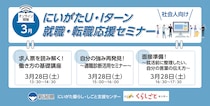 【3月28日（土）開催】にいがたＵ・Ｉターン就職・転職応援セミナー（社会人向け・オンライン開催）