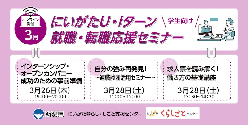 【3月26日・28日開催】にいがたＵ・Ｉターン就職・転職応援セミナー（学生向け・オンライン開催）