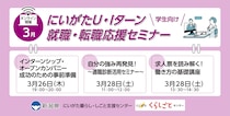 【3月26日・28日開催】にいがたＵ・Ｉターン就職・転職応援セミナー（学生向け・オンライン開催）