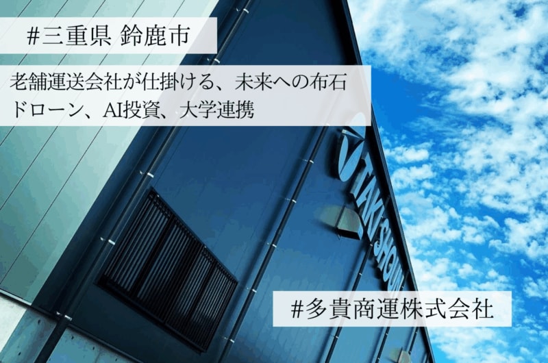 【インタビュー】ドローン、AI投資、大学連携—。三重県の歴史ある運送会社が未来志向で新しい取り組みに挑戦する理由