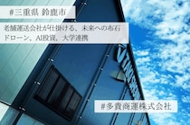 【インタビュー】ドローン、AI投資、大学連携—。三重県の歴史ある運送会社が未来志向で新しい取り組みに挑戦する理由