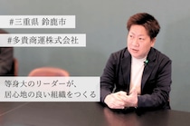 【インタビュー】等身大のリーダーが、居心地の良い組織をつくる。三重県の運送会社・多貴商運トップの素顔