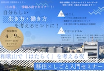 【4/9(木)オンライン開催】和歌山で「はたらく」を考える夜 移住×しごと入門セミナー