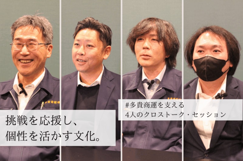 挑戦を応援し、個性を活かす文化。多貴商運を支える4人のクロストーク・セッションから見えた組織のかたち