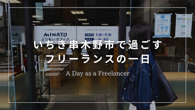 【暮らし】鹿児島県いちき串木野市で過ごす、フリーランスの一日