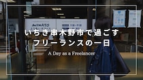 【暮らし】鹿児島県いちき串木野市で過ごす、フリーランスの一日