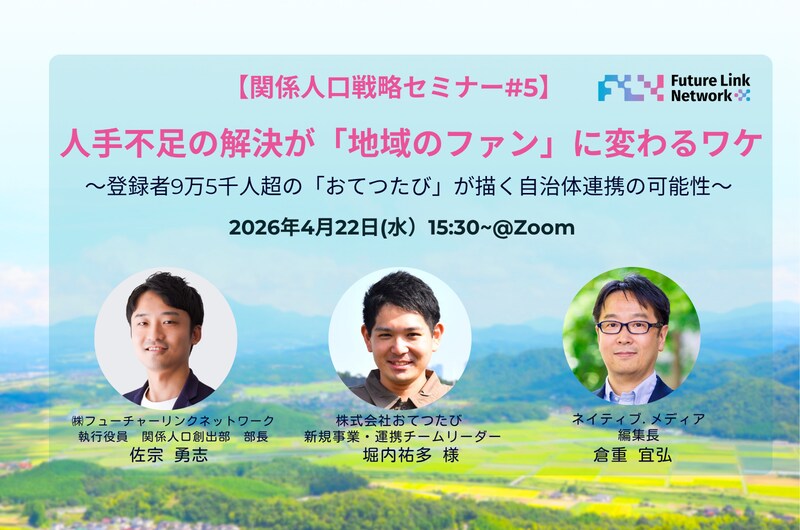【関係人口戦略セミナー#5】人手不足の解決が「地域のファン」に変わるワケ〜登録者9万5千人超の「おてつたび」が描く自治体連携の可能性〜