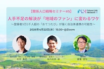 【関係人口戦略セミナー#5】人手不足の解決が「地域のファン」に変わるワケ〜登録者9万5千人超の「おてつたび」が描く自治体連携の可能性〜