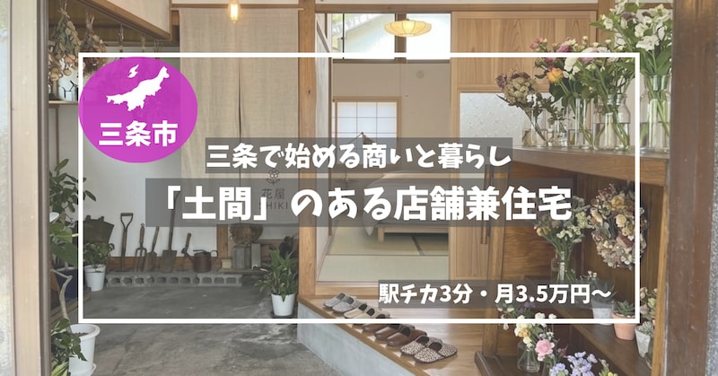 【物件情報アリ】駅チカ3分！「土間」つき店舗兼住宅。三条市で始める自分らしい商いと暮らし