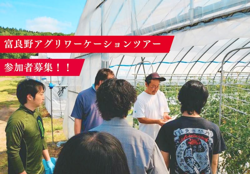 【北海道】富良野で農業体験ができる！？「富良野アグリワーケーションツアー」参加者募集！