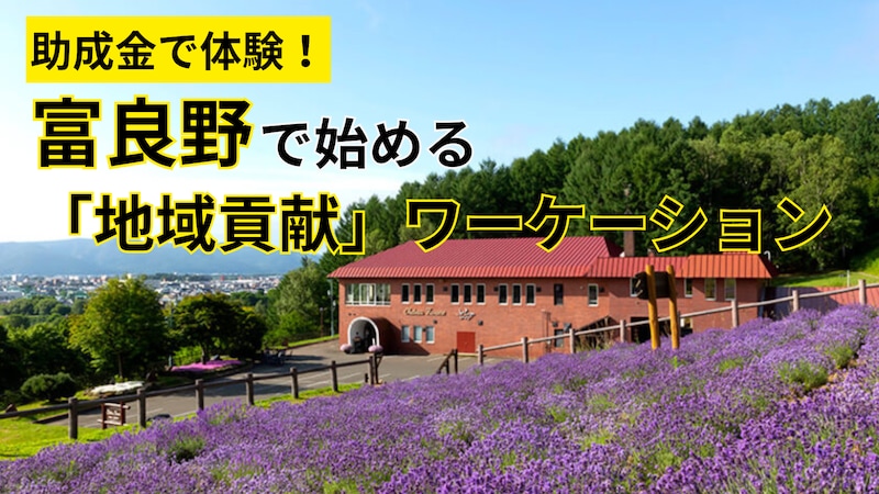 【北海道】ただの観光では終われない。富良野で『地域に関わる』ワーケーション体験、始めませんか？【令和8年度助成金】