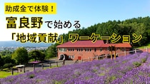 【北海道】ただの観光では終われない。富良野で『地域に関わる』ワーケーション体験、始めませんか？【令和8年度助成金】