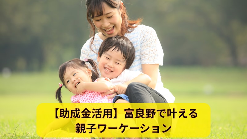 【助成金あり】北海道・富良野市で親子ワーケーション！仕事も遊びも全力で楽しむ「お試し移住」で、家族の新しい暮らしを見つけませんか？